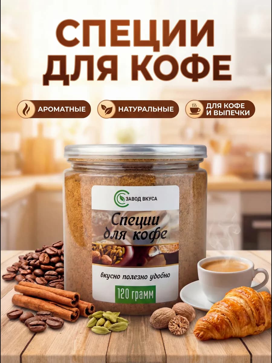 Специи для кофе и выпечки