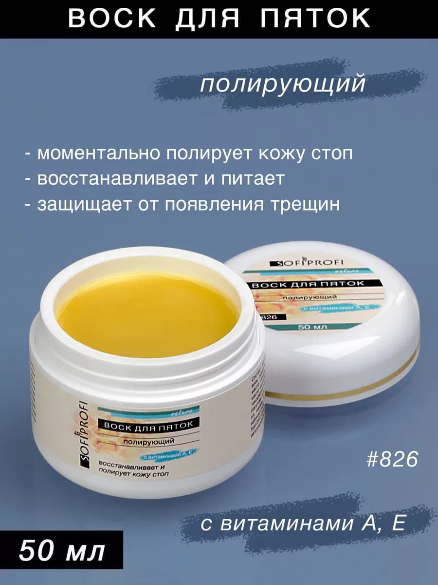 Воск для пяток полирующий