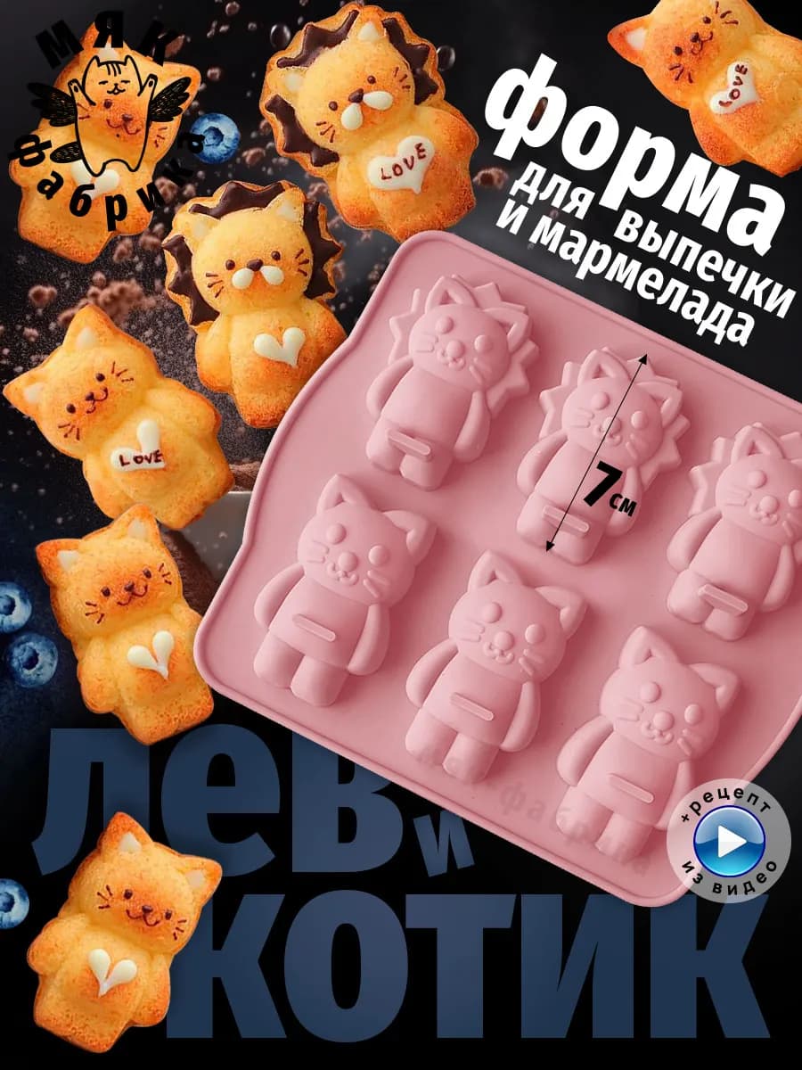 Силиконовая форма для выпечки Львы и Котики
