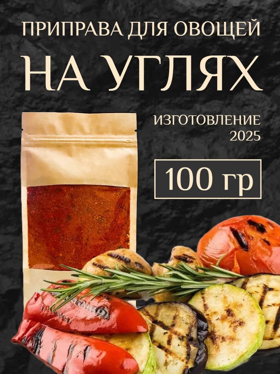Приправа для овощей гриль запеченых на углях 100 гр