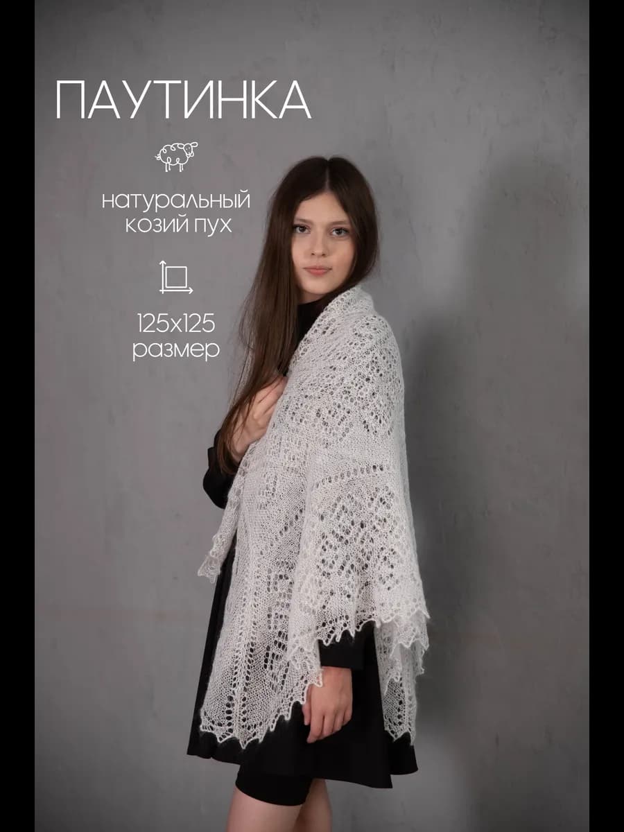 Платок на голову шаль пуховая ажурная