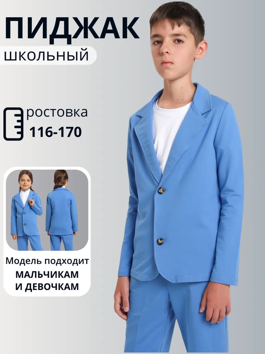 Пиджак школьный жакет повседневный