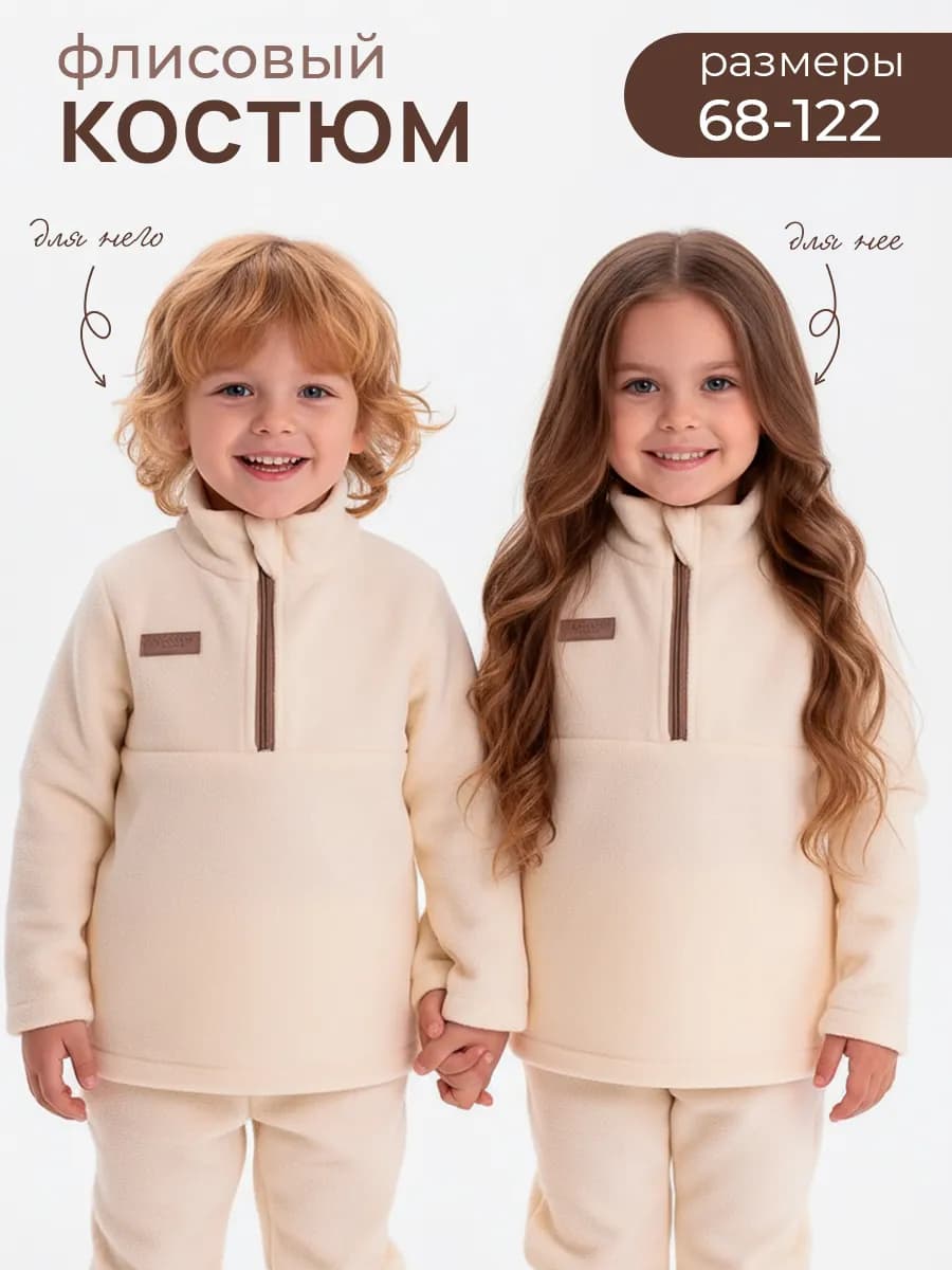 Костюм флисовый детский теплый поддева