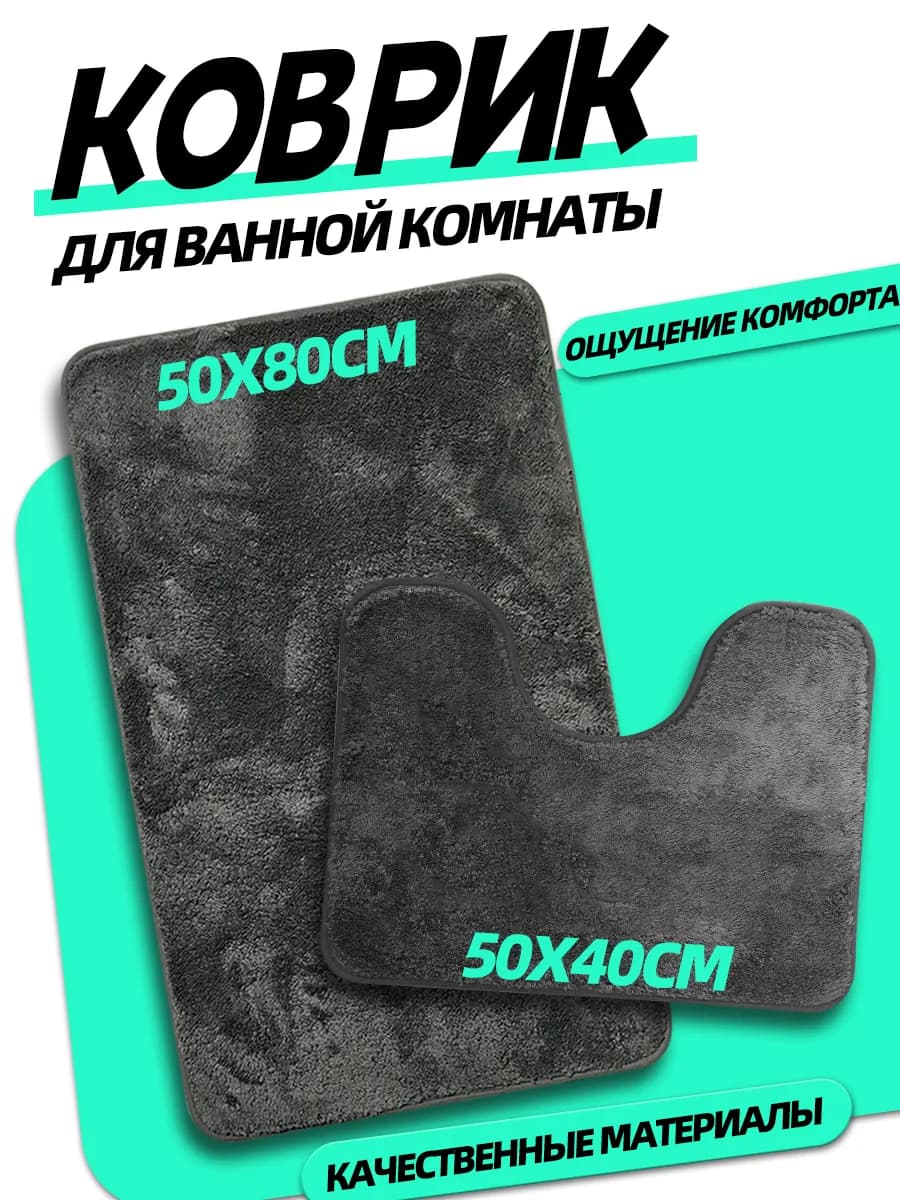 Коврик для ванной и туалета противоскользящий серый 2шт