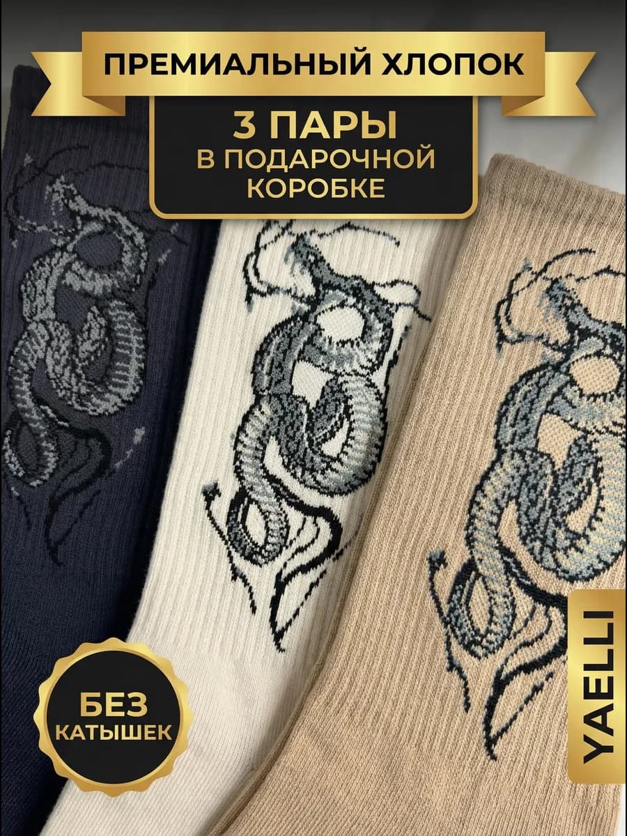 Носки высокие с принтом змея набор 3 пары