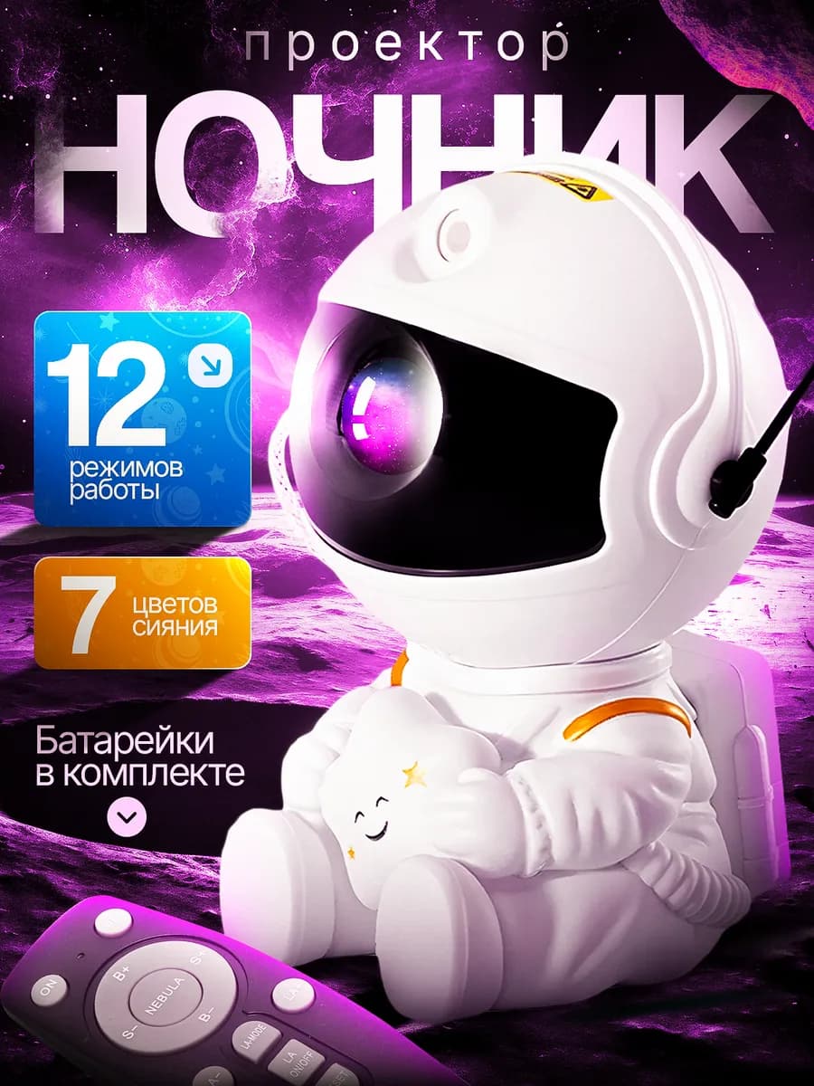 Ночник - проектор космонавт звездное небо