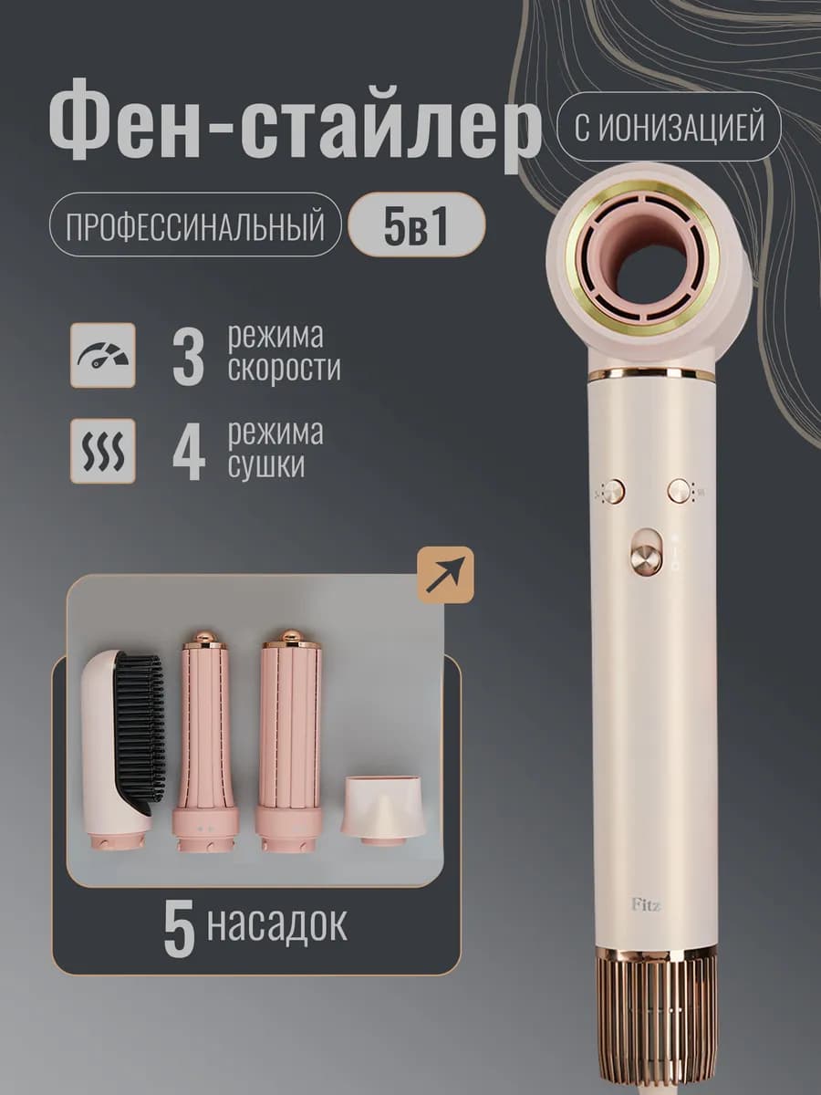 Фен стайлер профессиональный с насадками 5 в 1