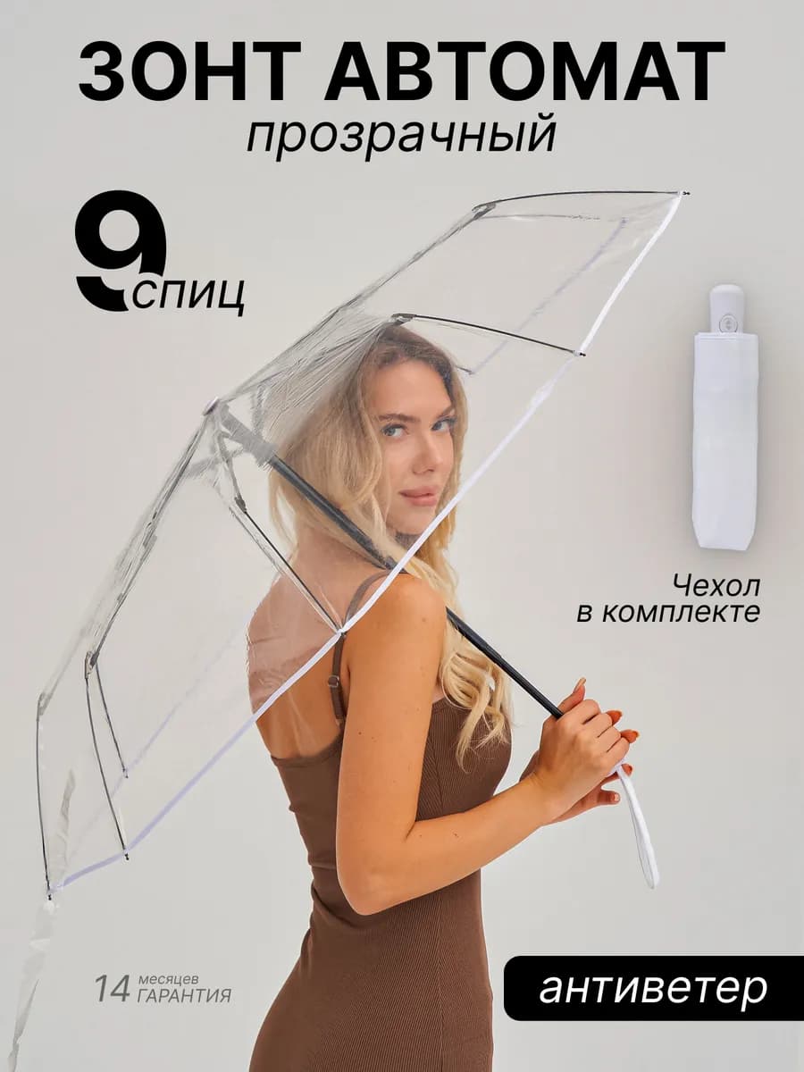 Зонт женский автомат прозрачный антиветер складной