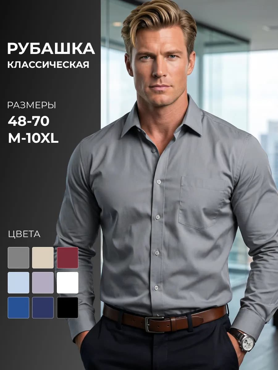 Рубашка классическая с длинным рукавом