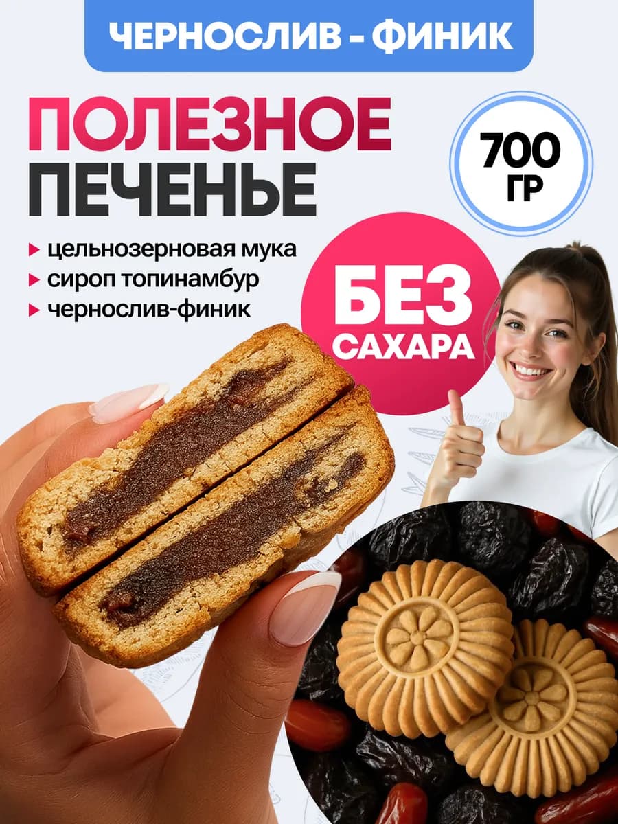 Печенье "Солнышко" с черносливом без сахара 700г