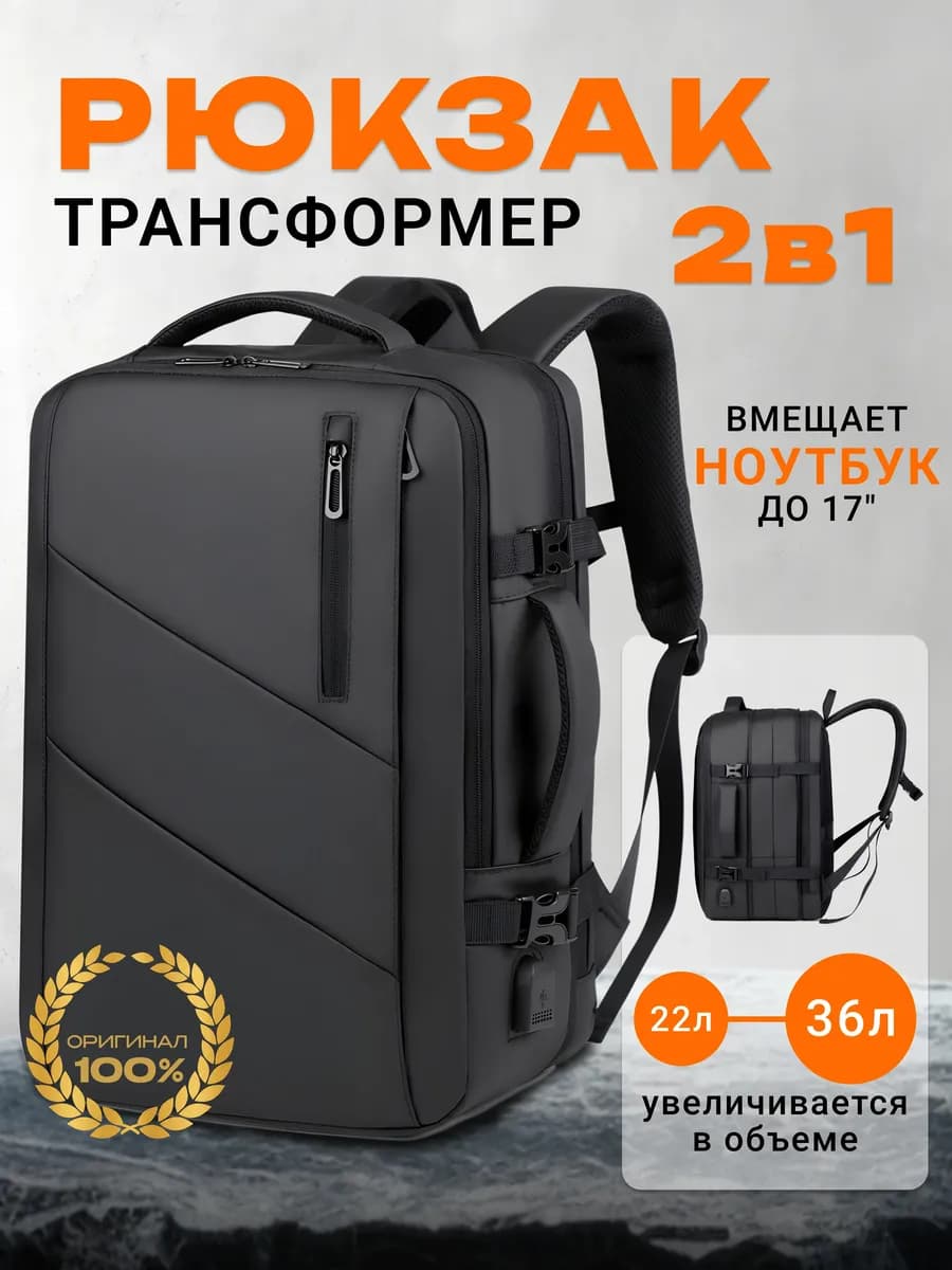 Рюкзак для путешествия большой трансформер для ручной клади