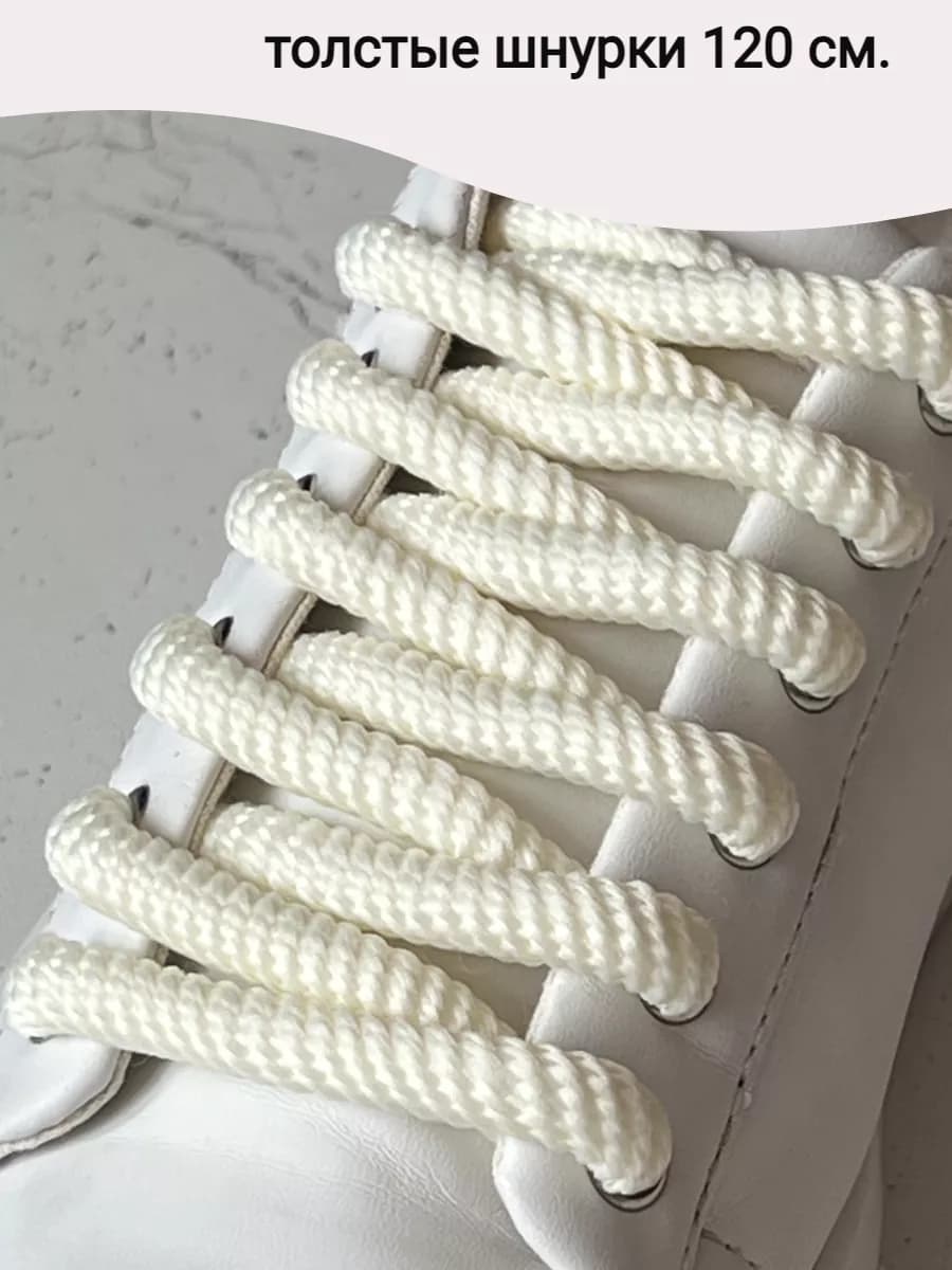 Шнурки для обуви плетеные, объемные, канатные