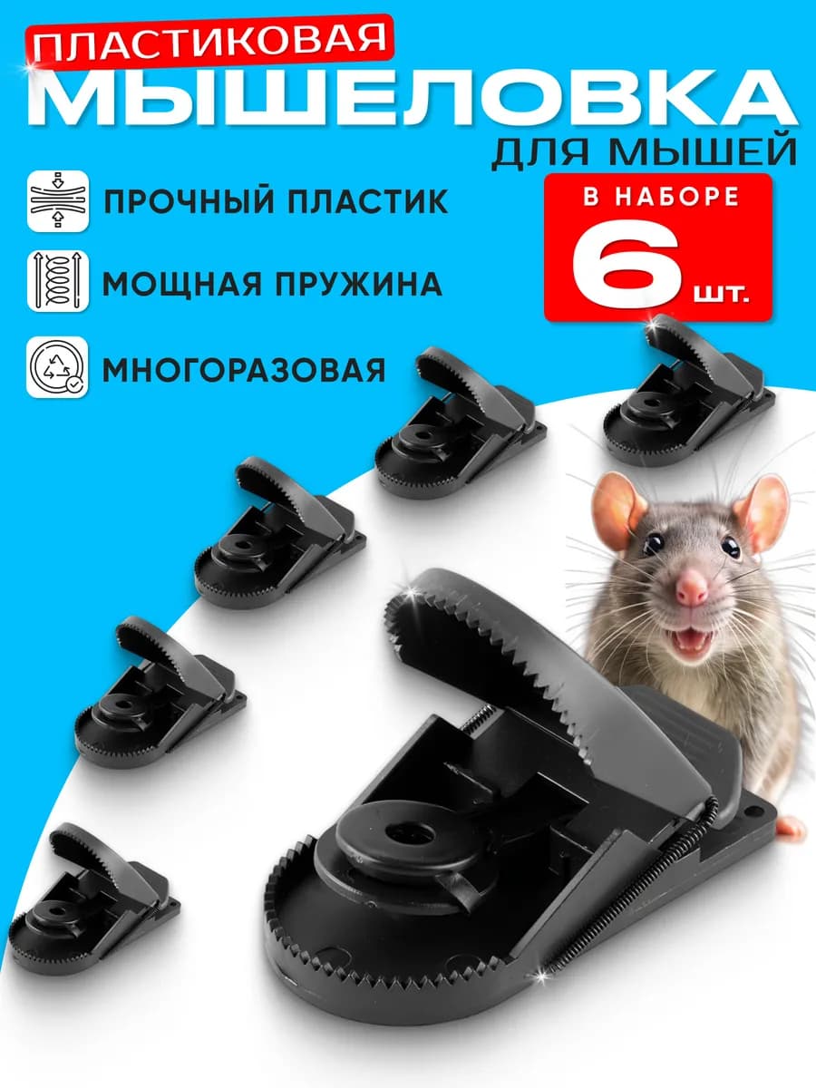 Пластиковая мышеловка для мышей 6 штук