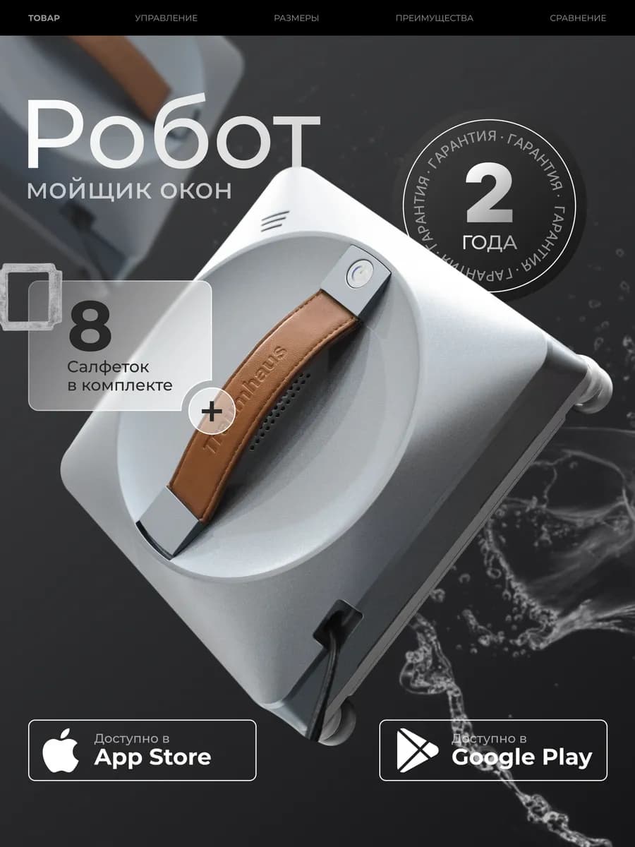 Робот мойщик окон квадратный с распылением TH19