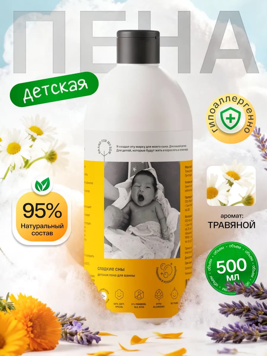Пена для ванны детская без слез «Сладкие сны» 500 мл