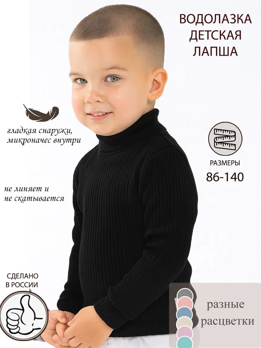 Водолазка детская лапша