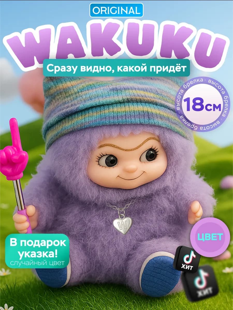 Мягкая игрушка Вакуку брелок оригинал