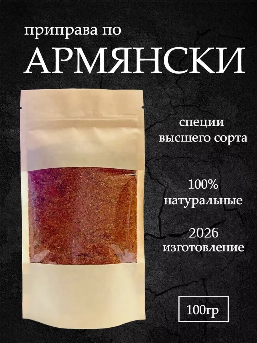 Приправа армянская 100 гр