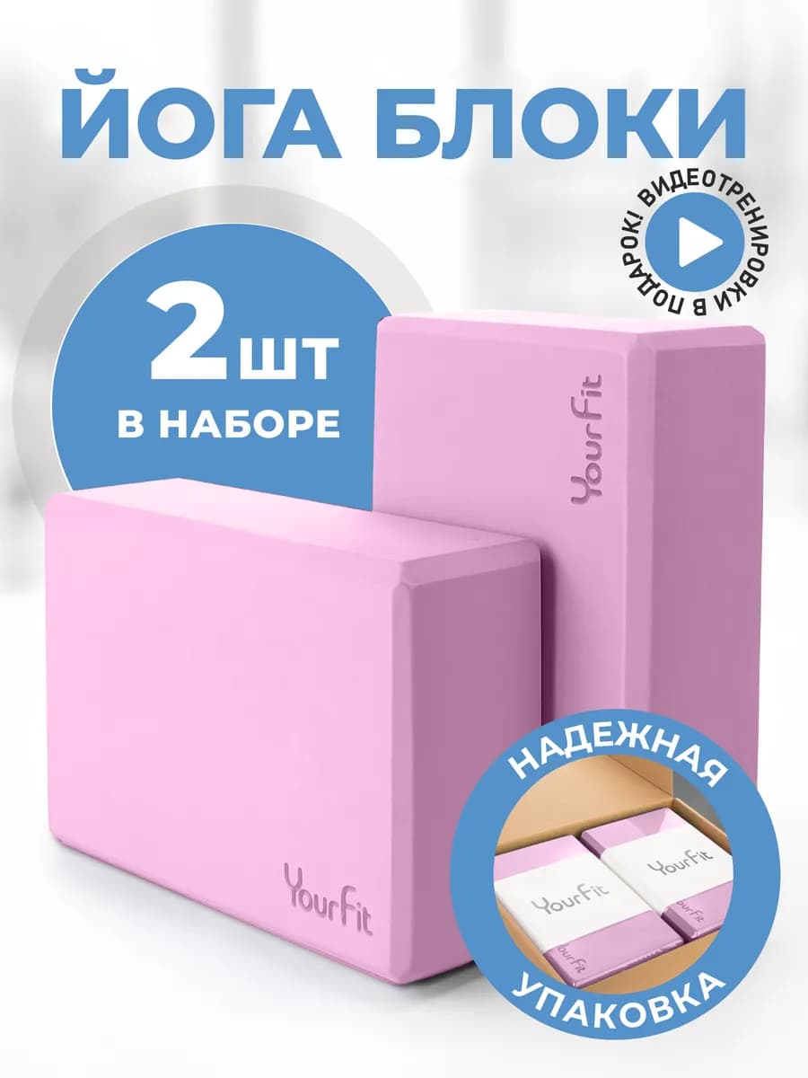 Йога блоки для растяжки и фитнеса 2 шт