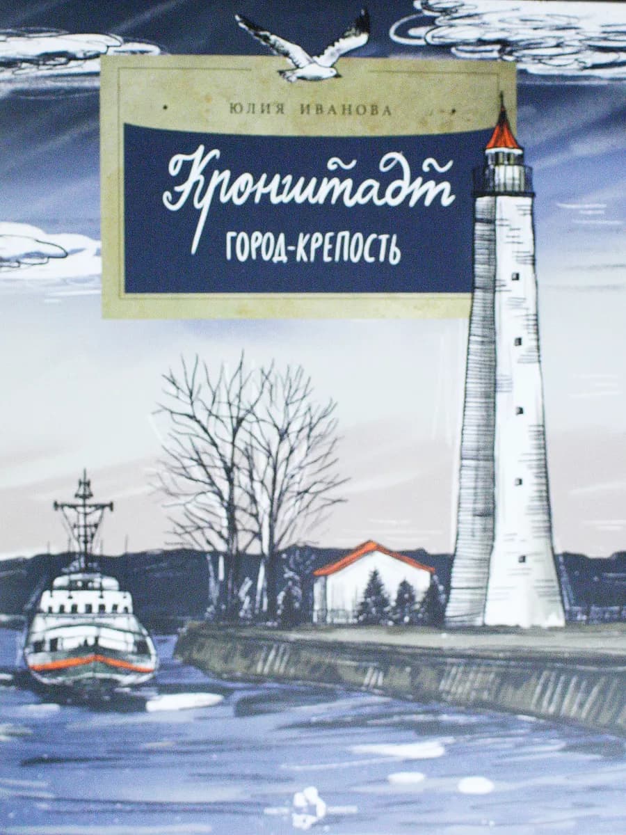 Кронштадт. Город-крепость