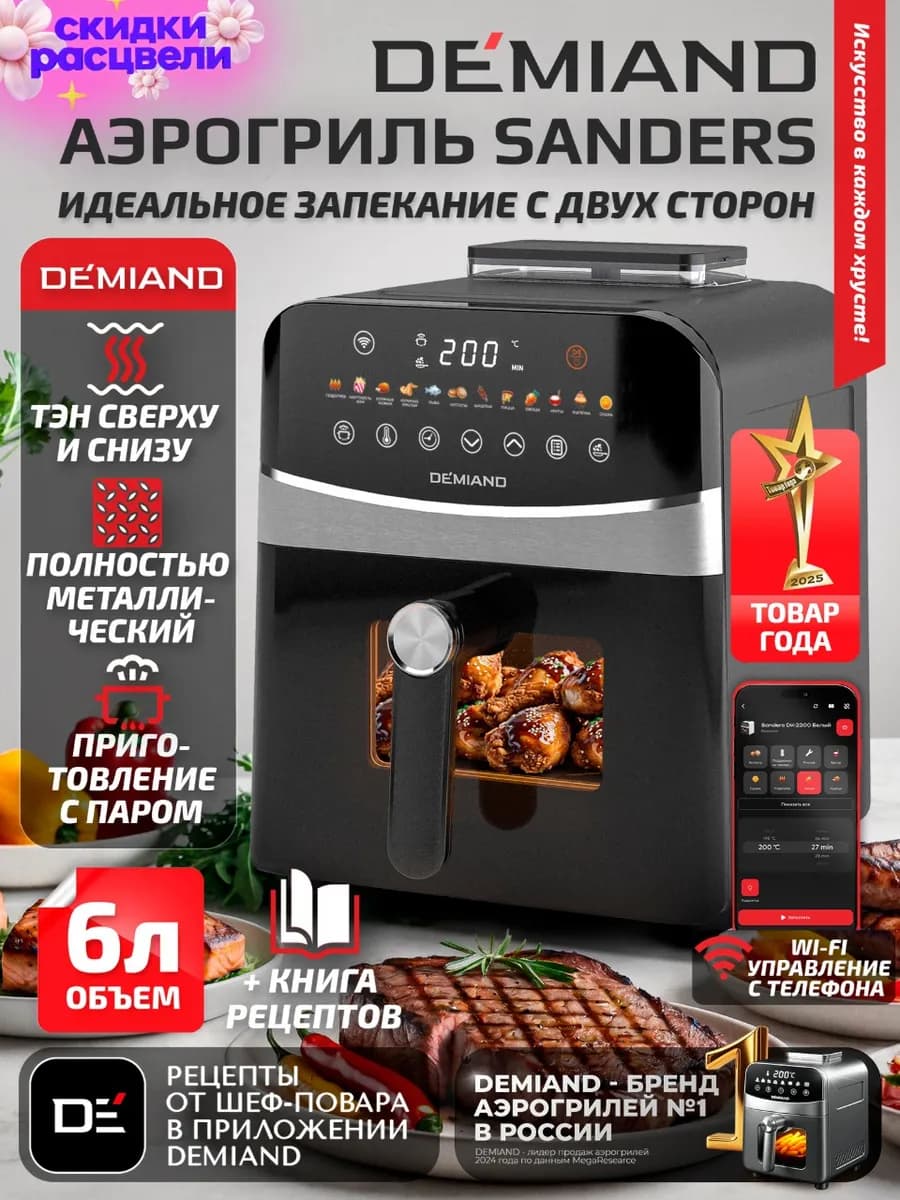Аэрогриль SANDERS, 6 л, два тэна, с функцией пара