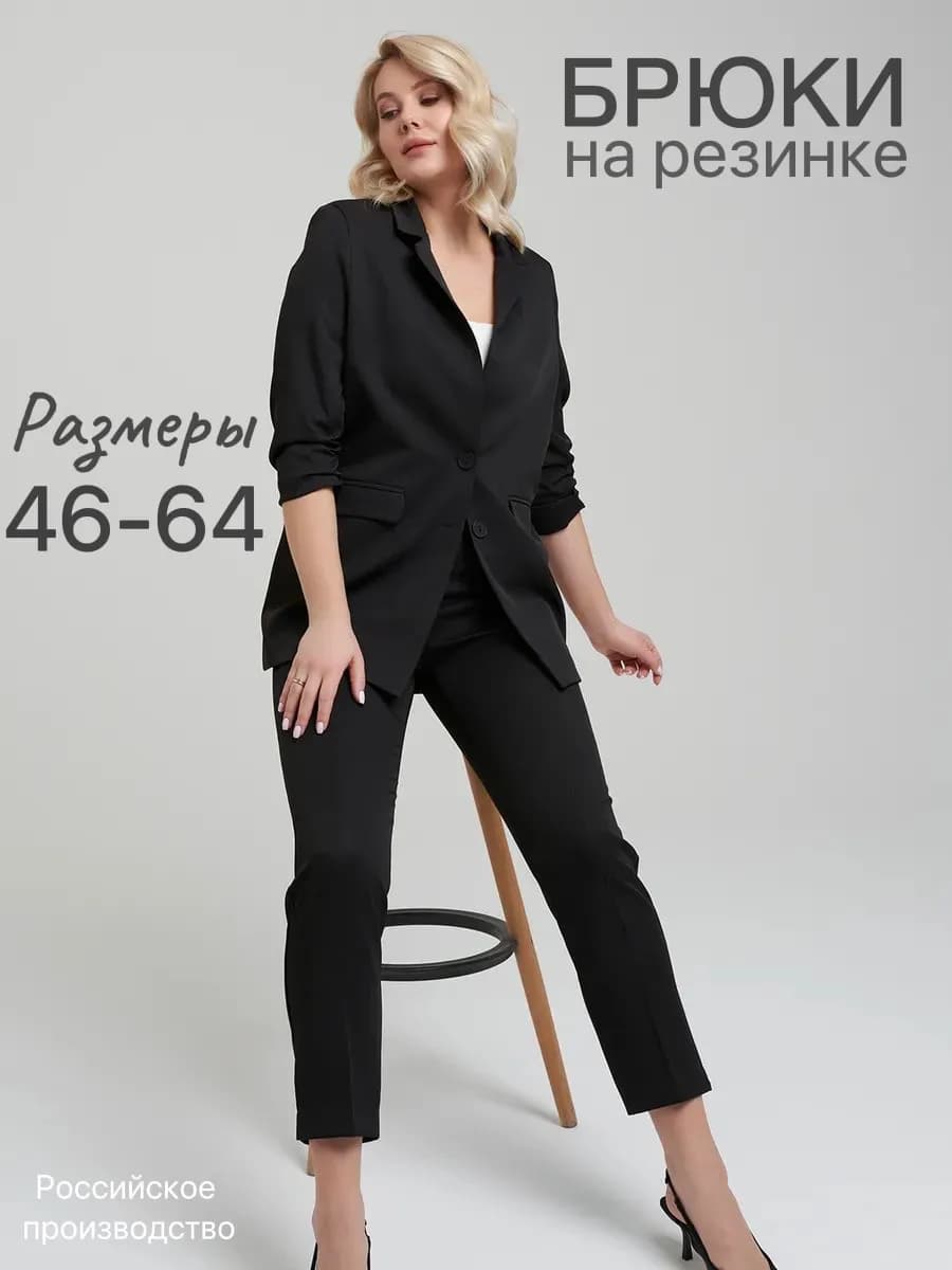 Брюки классические на резинке большие размеры на осень