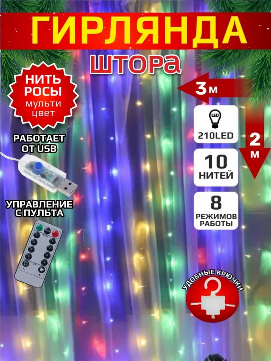 Новогодняя гирлянда штора занавес 3*2м 210 светодиодов USB