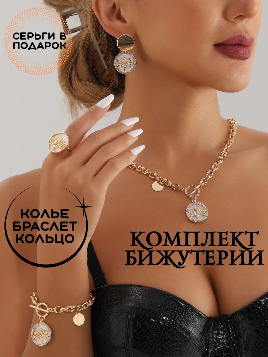 Комплект бижутерии цепочка, серьги, кольцо, браслет