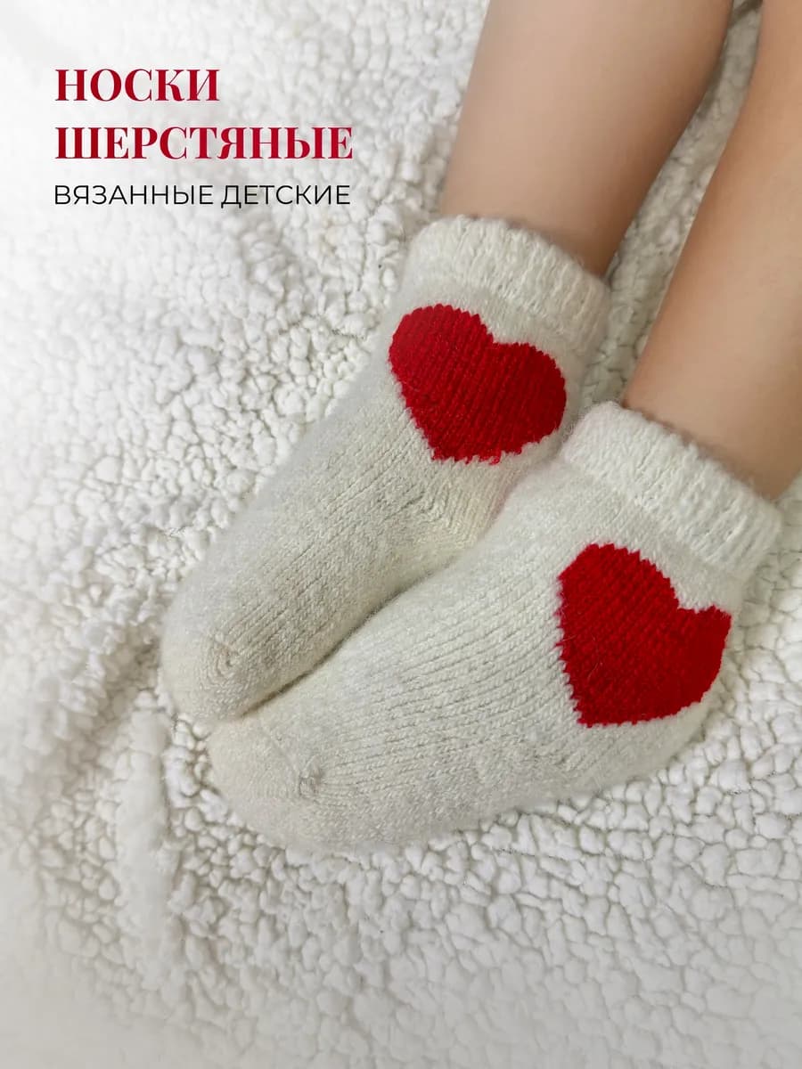 Носки детские теплые вязаные шерстяные