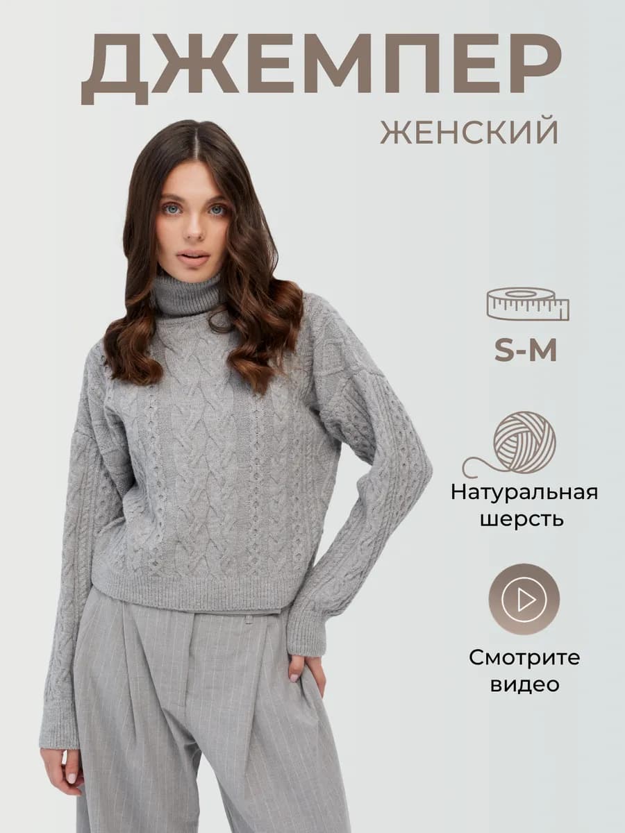 Джемпер косичка вязаный женский из шерсти водолазка с горлом