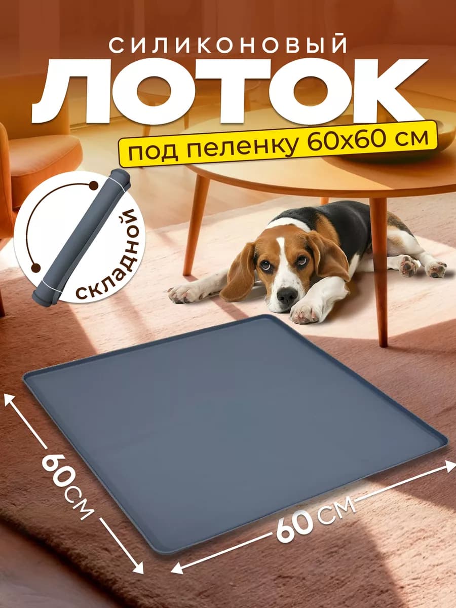 Лоток для собак силиконовый под пеленку