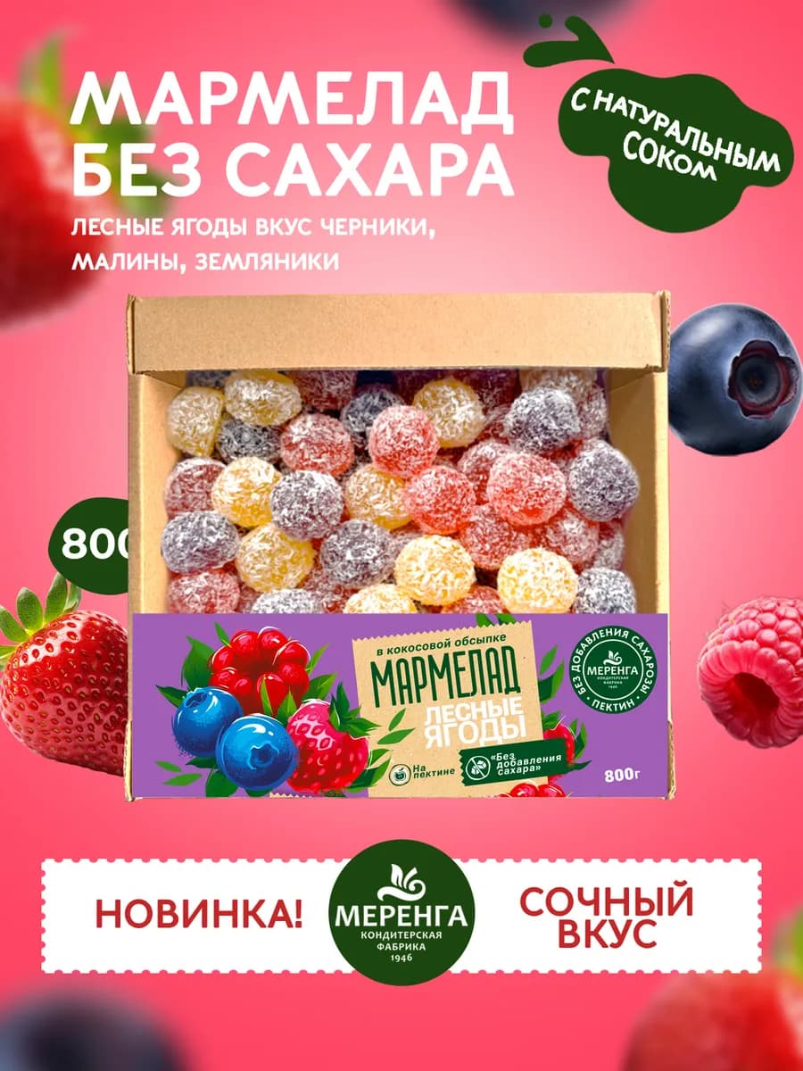 Мармелад желейный без сахара Лесные ягоды 0,8 кг