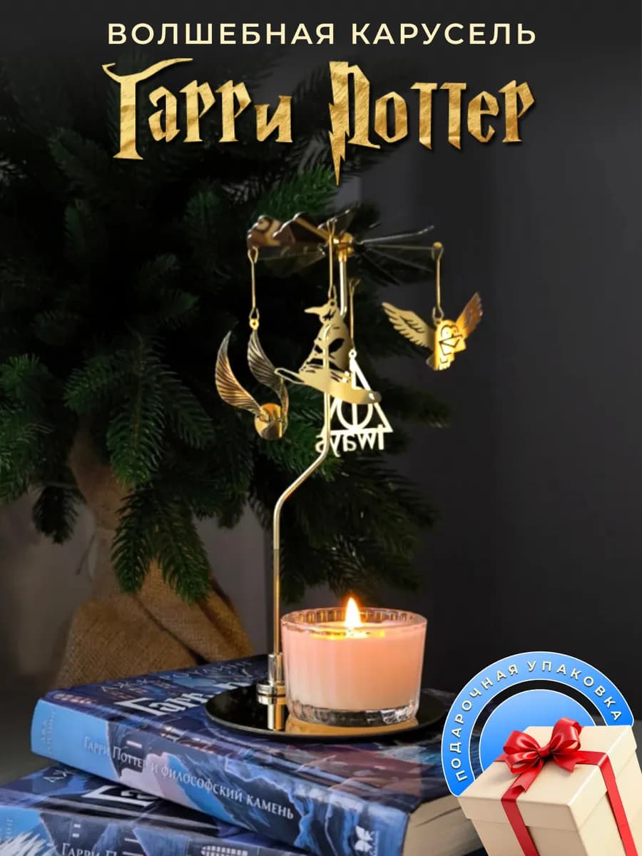 Подарочный набор "Волшебная карусель Гарри Поттер"