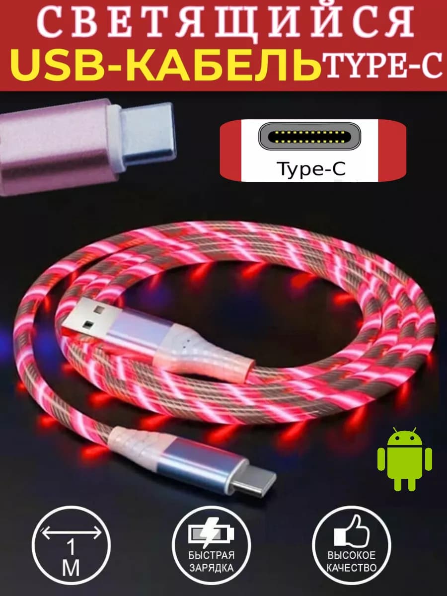 Кабель Type-C для мобильных устройств светящийся
