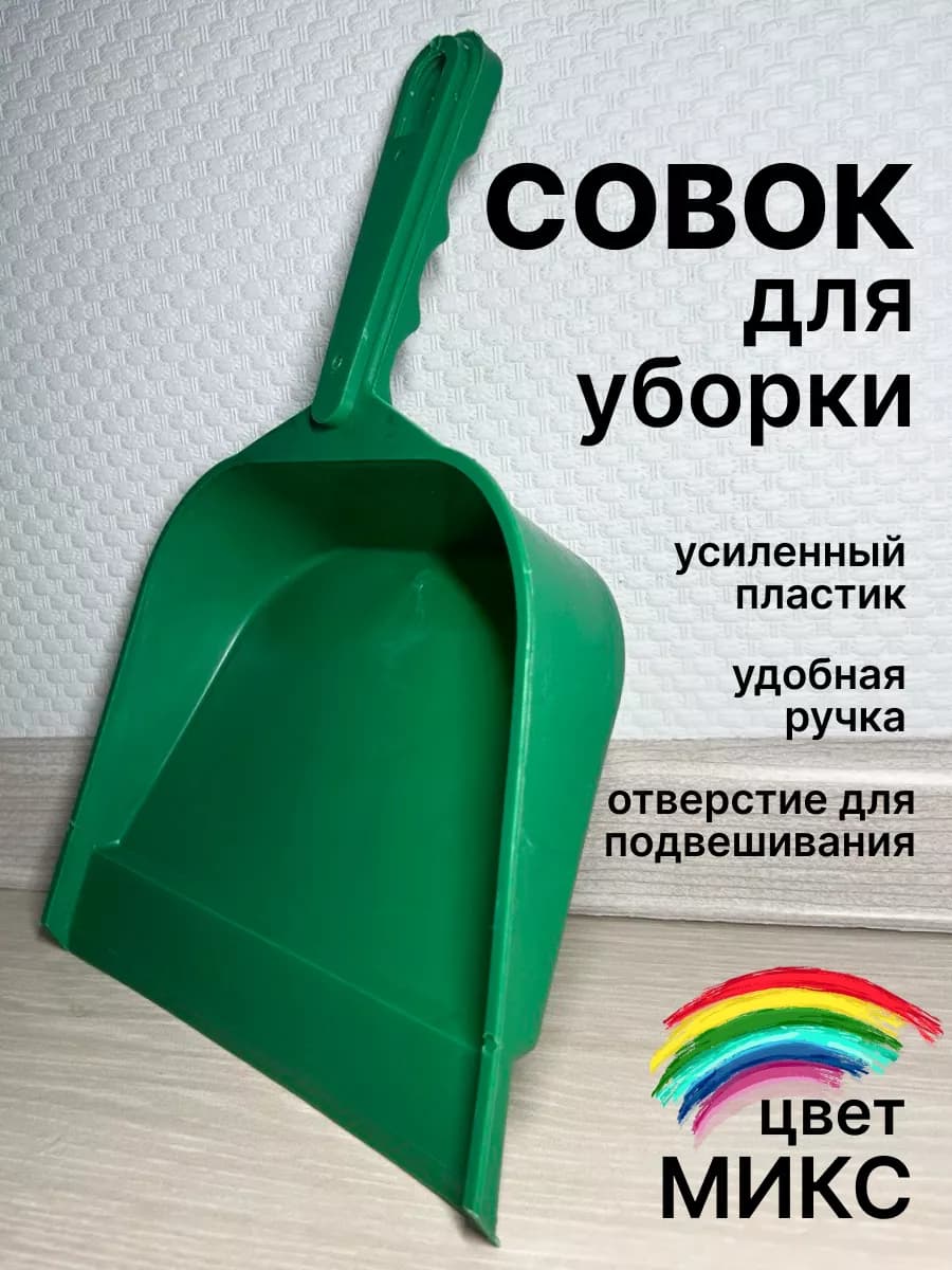 Совок для мусора уборки