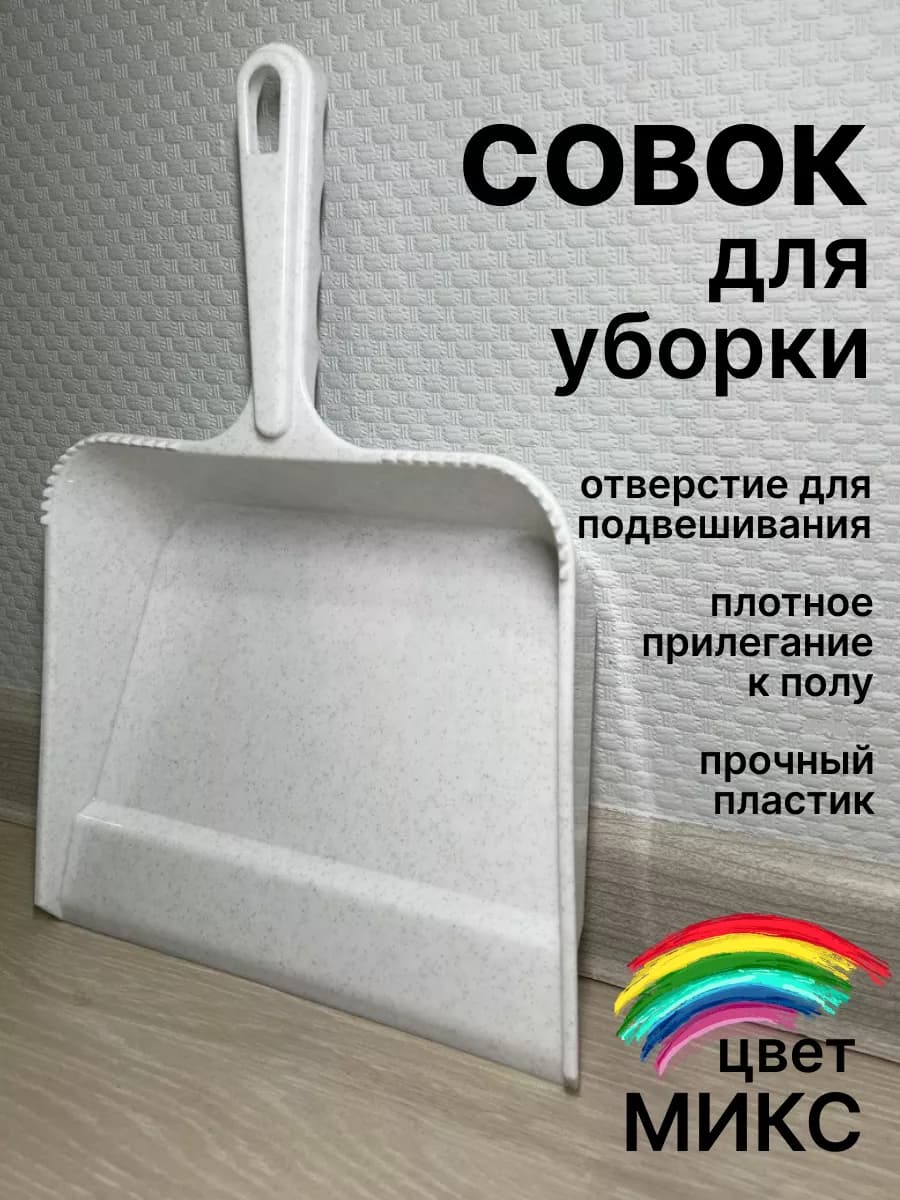 Совок для мусора уборки