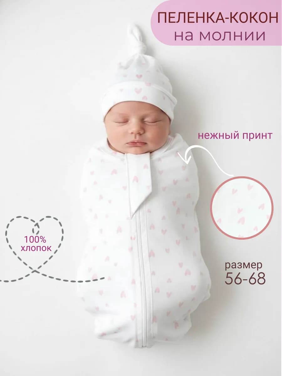 Пеленка кокон для новорожденных