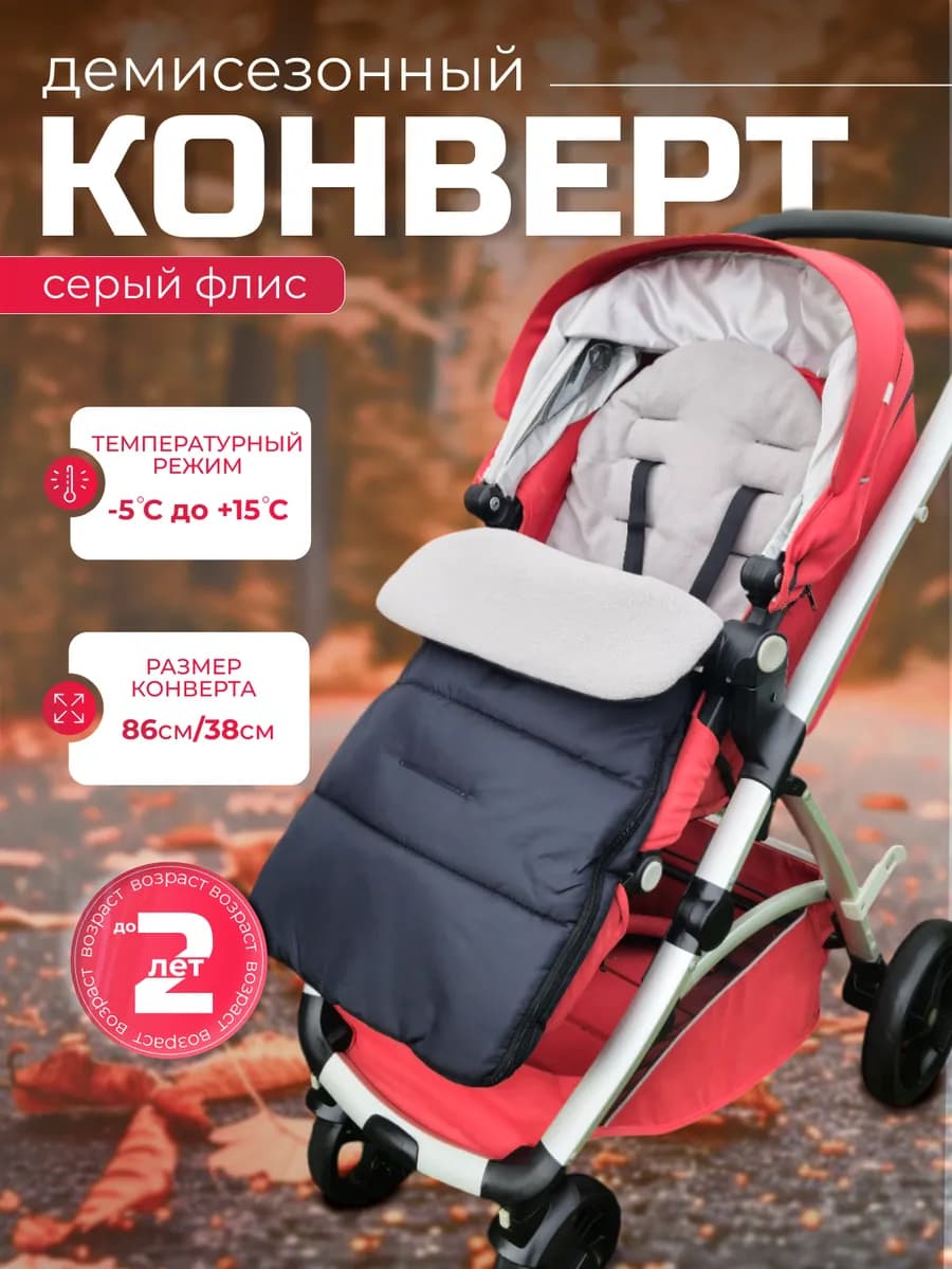 Конверт в коляску прогулочную демисезонный