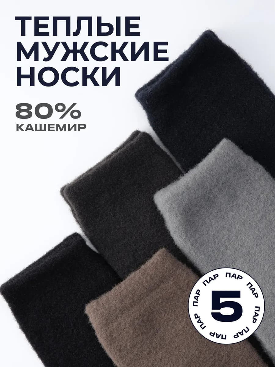Носки теплые кашемировые высокие зимние набор 5 пар