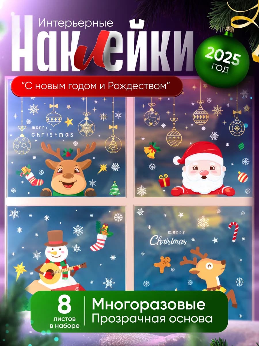 Наклейки на окна новогодние декор 2026