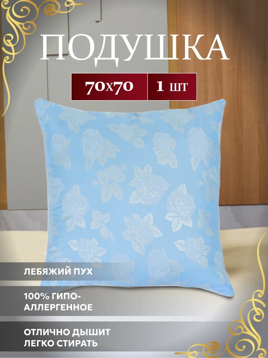 Подушка 70х70 - лебяжий пух
