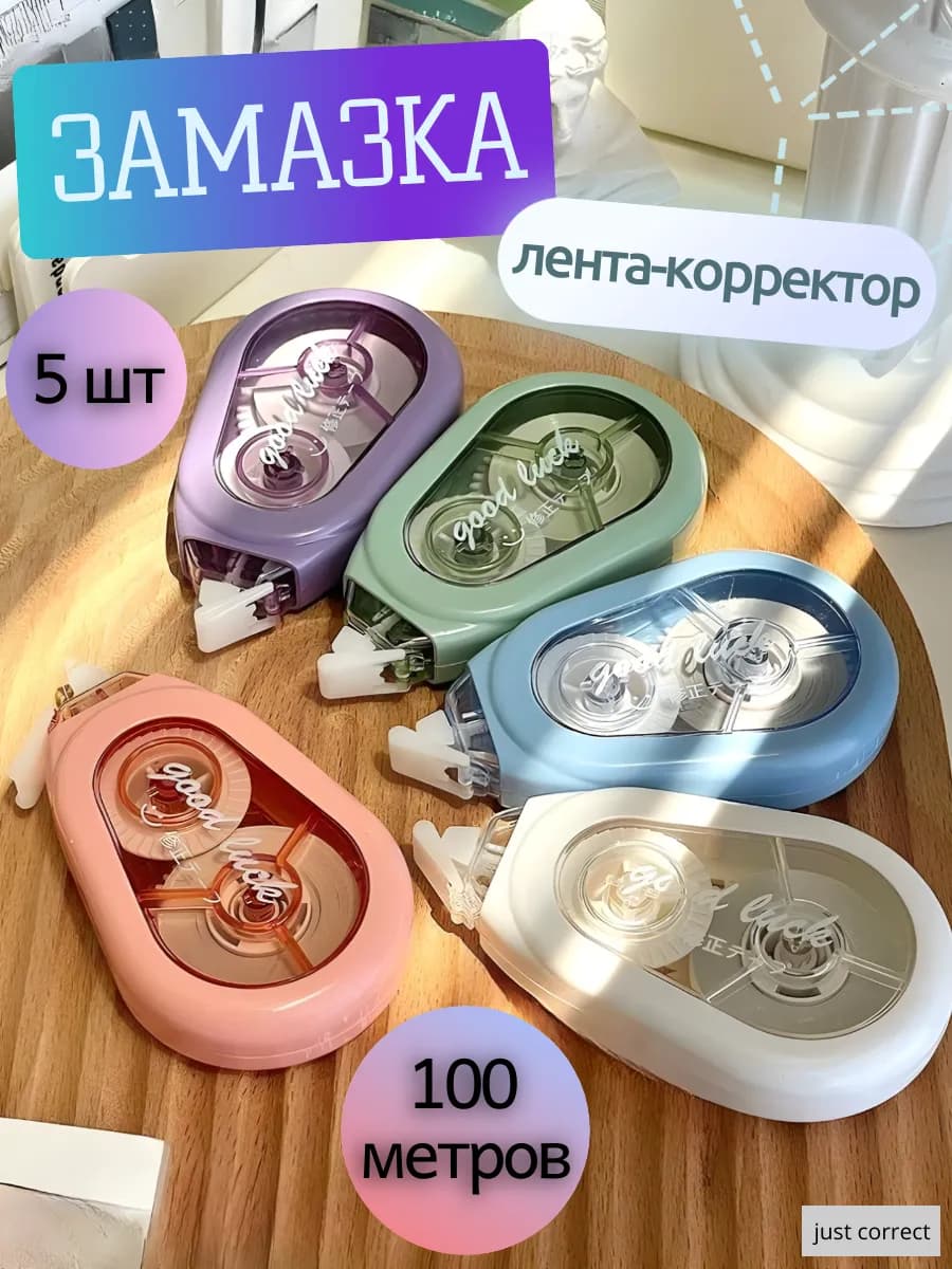 Корректирующая лента замазка штрих сухая