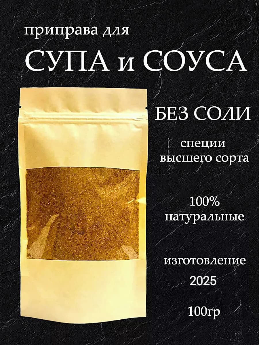 Приправа для супа и соуса без соли 100 гр
