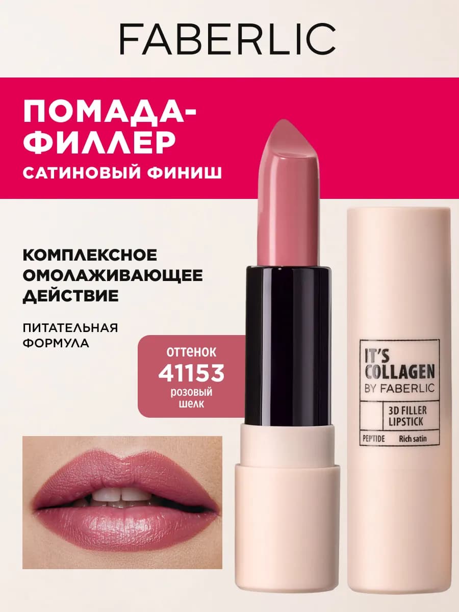 Помада для увеличения губ розовая It’s Collagen Фаберлик