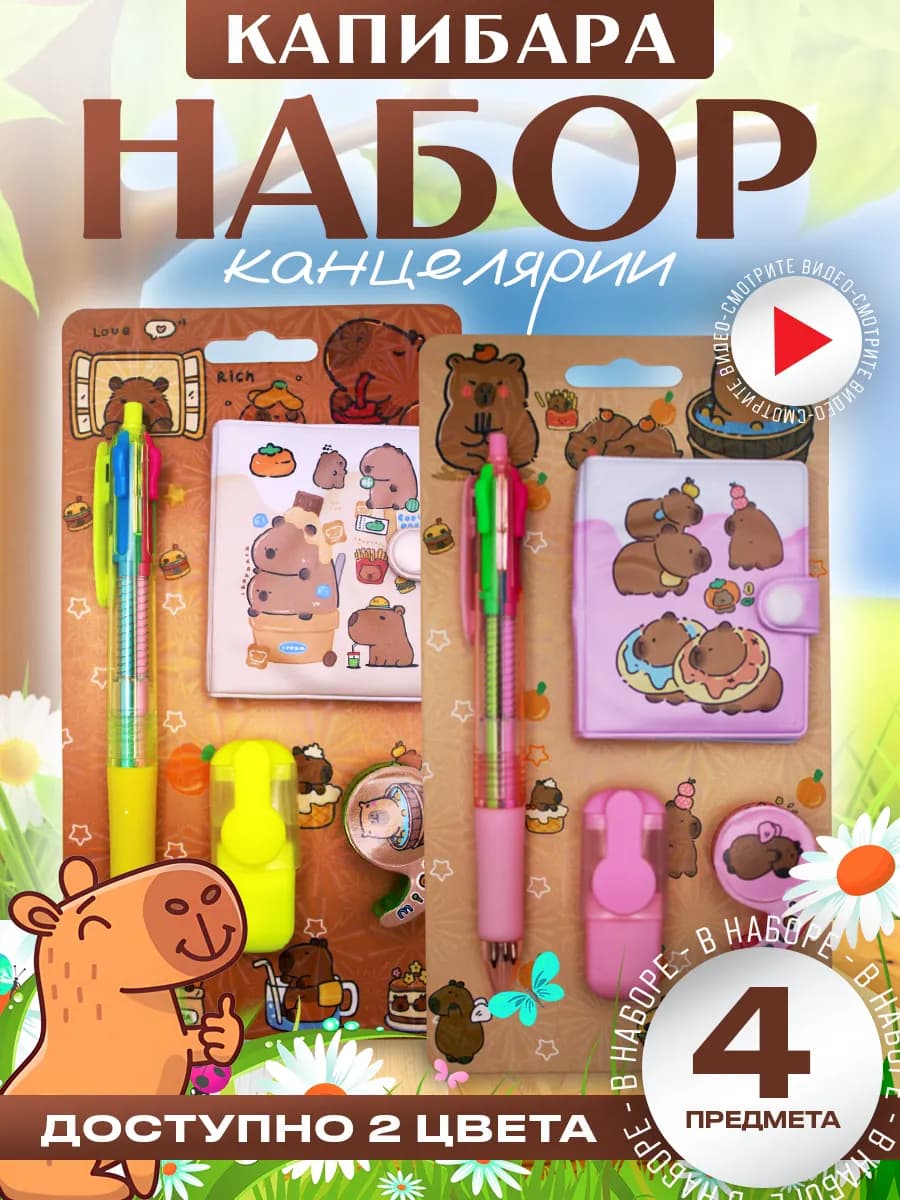 Подарочный набор канцелярии капибара