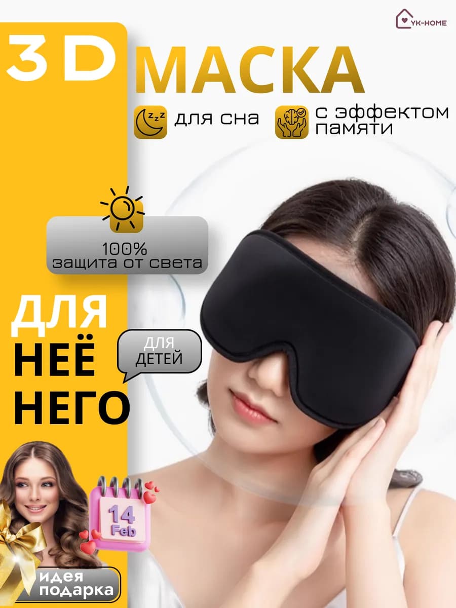 Маска для сна 3D