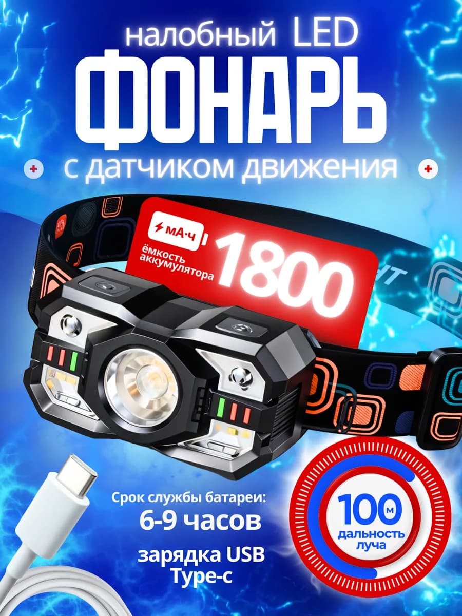 Фонарик налобный аккумуляторный