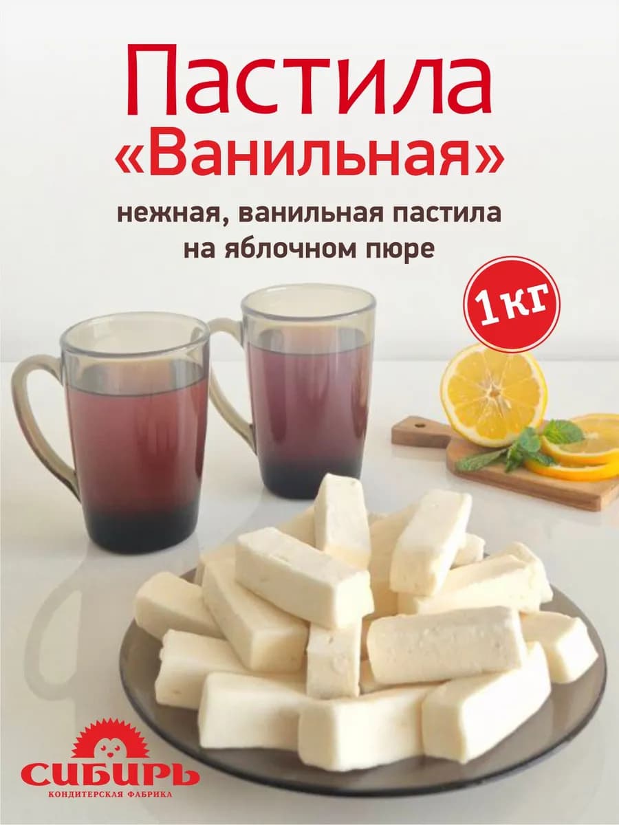 Пастила "Ванильная" на яблочном пюре, 1 кг