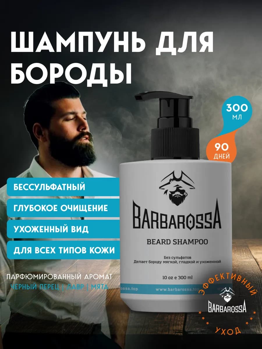 Шампунь для бороды бессульфатный