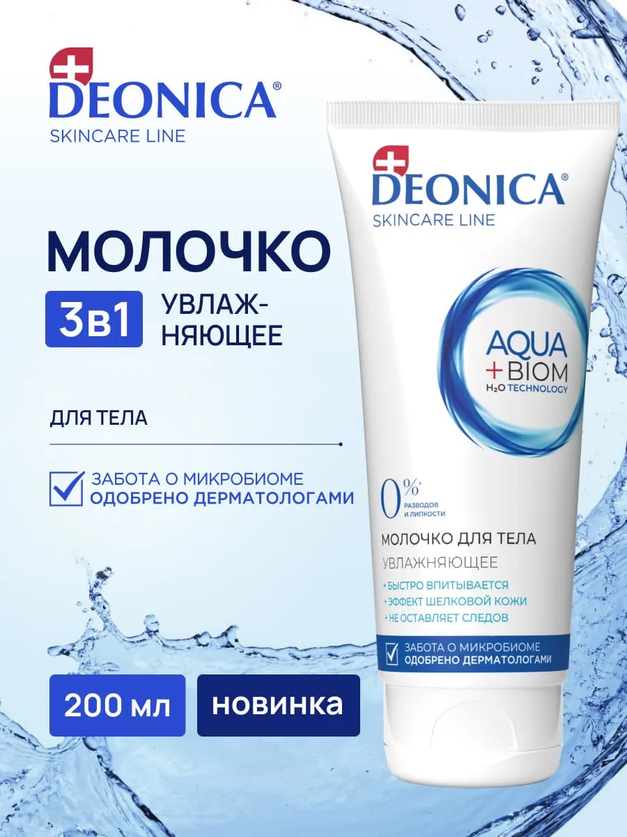 Молочко для тела увлажняющее 200 мл